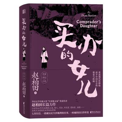正版买办的女儿9787533962951 赵柏田浙江文艺出版社小说长篇小说中国当代普通大众书籍