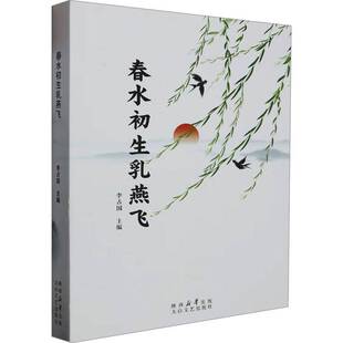 正版春水初生乳燕飞9787551325059 李占国太白文艺出版社文学  书籍