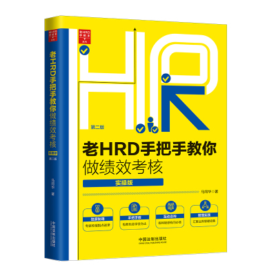 老HRD手把手教你做绩效考核实操版马同华著绩效考核从入门到精通绩效考核实操宝典员工管理企业管理招聘指标中国法制出版社