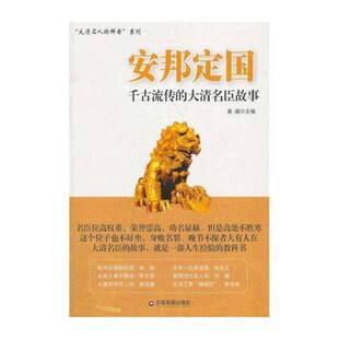 正版安邦定国:千古流传的大清名臣故事9787504749369 姜越中国财富出版社传记  书籍
