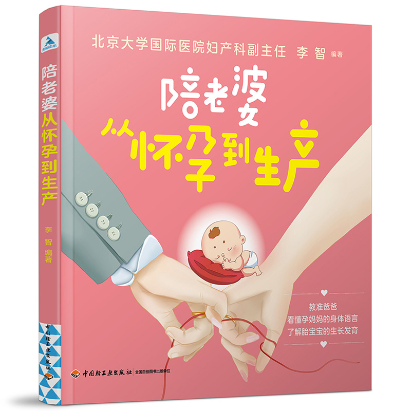 陪老婆从怀孕到生产 写给男人看的孕期指导书十月怀胎孕妇知识育儿百科书妊娠分娩育儿书籍怀孕期新手准爸爸准妈妈孕期知识百科书