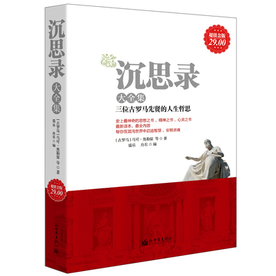 【48选3本】沉思录大全集-金版 马可·奥勒留等  马上哲理录 有智慧的君主有造诣的思想家 西方文学 成功励志人生哲学书籍