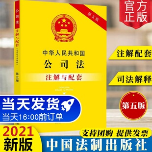 中华人民共和国公司法（含司法解释）注解与配套（第五版）中国法制出版社 法律实务法规条文司法解释工具书籍