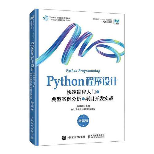 正版Python程序设计:快速编程入门+典型案例分析+项目开发实战:微课版9787115613721 郑阿奇人民邮电出版社计算机与网络  书籍