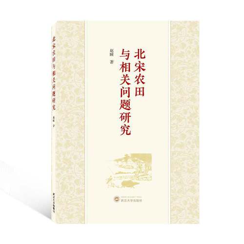 正版北宋农田与相关问题研究9787307231894 赵瞳武汉大学出版社经济  书籍