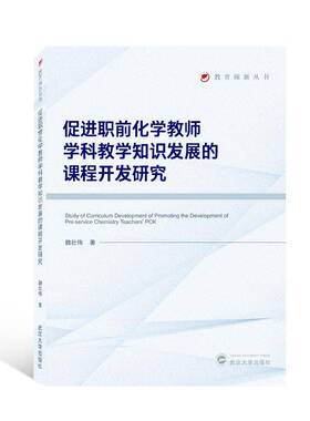 正版促进职前化学教师学科教学知识发展的课程开发研究9787307230477 魏壮伟武汉大学出版社中小学教辅  书籍