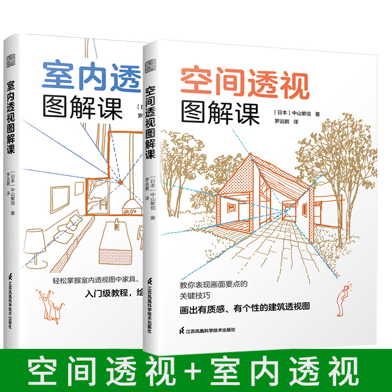 套装2册】建筑室内空间设计透视画法 中山繁信 从外部到内部空间室内透视图轴测图300余幅透视草图和绘制步骤分解图讲解透视基本法