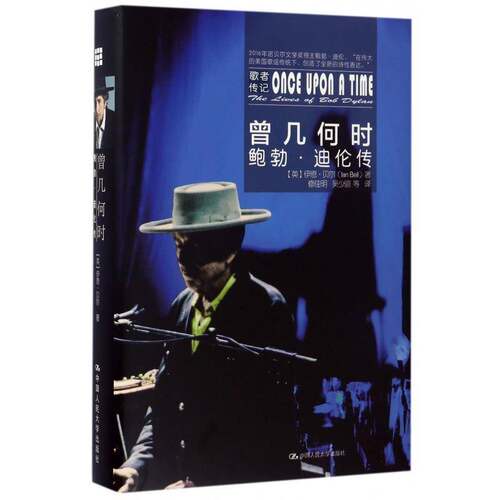 正版曾几何时:鲍勃·迪伦传:the lives of Bob Dylan9787300238081 伊恩·贝尔中国人民大学出版社传记  书籍