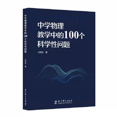 中学物理教学中的100个科学性问题 洪安生 9787519132897教育科学出版社