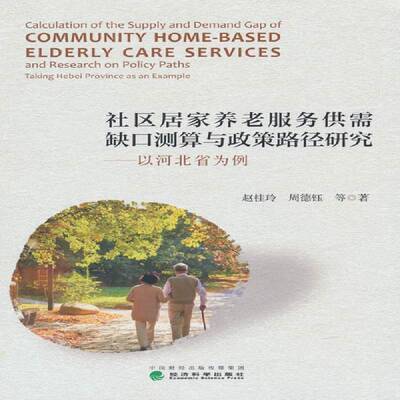 正版社区居家养老服务供需缺口测算与政策路径研究:以河北省为例:t Hebei prov9787521848588 赵桂玲经济科学出版社社会科学  书籍