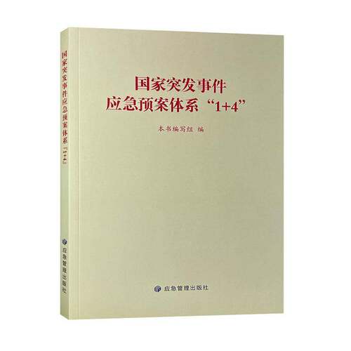 正版国家突发事件应急预案体系“1+4”9787523711774 本书写组应急管理出版社自然科学  书籍