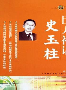 正版巨人神话史玉柱9787203067139 张勇山西人民出版社传记企业管理经验中国史玉柱生事迹青年书籍