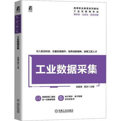 正版工业数据采集9787111753544 肖国涛机械工业出版社经济  书籍
