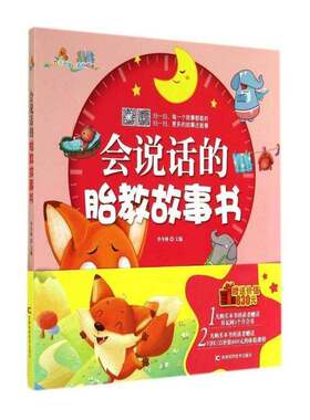 正版会说话的胎教故事书9787538451542 李少林吉林科学技术出版社育儿与家教儿童故事作品集世界 书籍