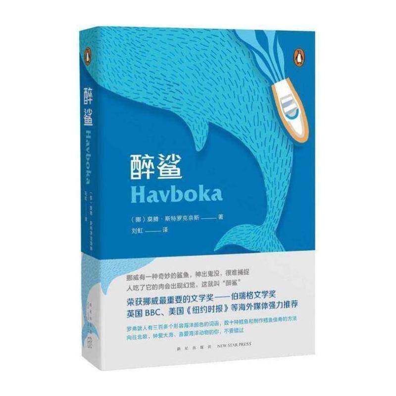 正版醉鲨:在浩瀚之上以小皮艇捕捉大鲨鱼的艺术9787513335362 莫腾·斯特罗克奈斯新星出版社文学纪实文学挪威现代 书籍图片