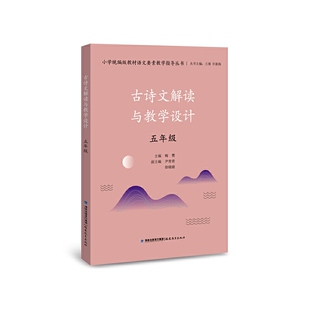 教师用书】古诗文解读与教学设计五年级（小学统编版教材语文要素教学指导丛书）（梦山书系）王瑾许新海古诗词古诗文备课教学