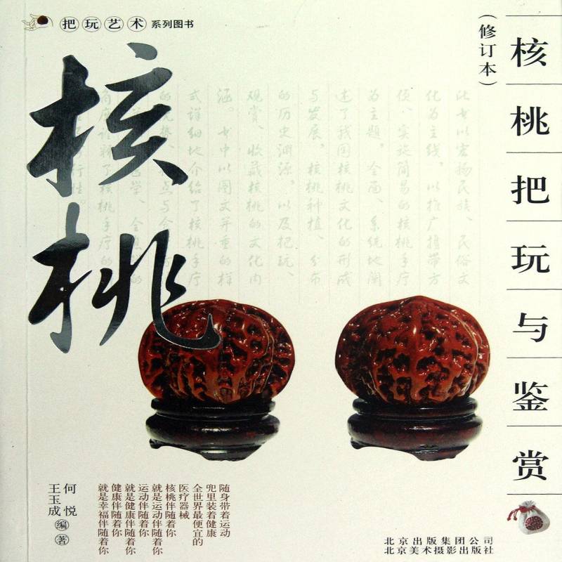 正版核桃把玩与鉴赏9787805014906 何悦北京美术摄影出版社农业、林业核桃基本知识 书籍
