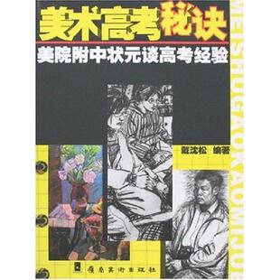 美术高考秘诀:附中状元谈经验 戴沈松　编著 正版书籍  岭南美术出版社