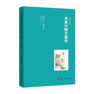正版肖复兴散文新作:2013.1-2014.29787516608838 肖复兴新华出版社文学  书籍