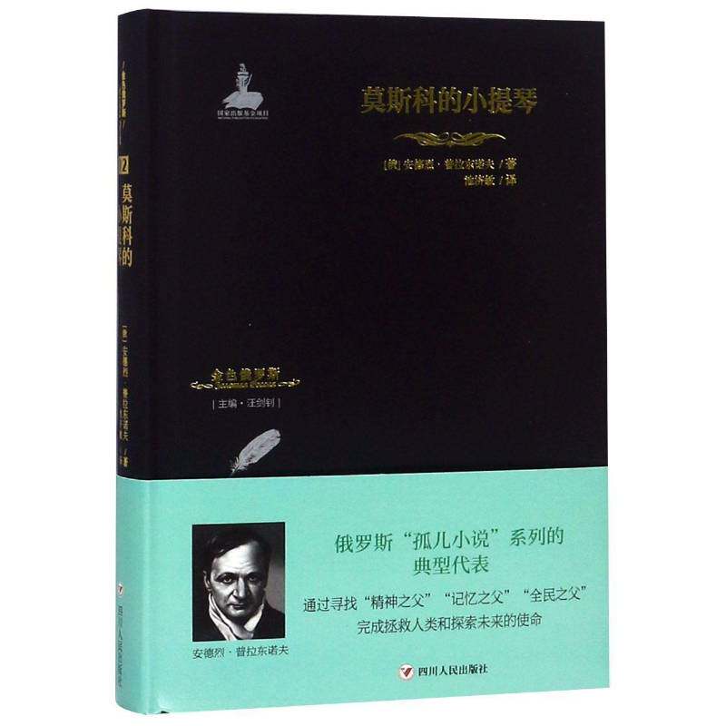 正版莫斯科的小提琴9787220109997 安德烈&middot;普拉东诺夫四川人民出版社小说中篇小说俄罗斯现代 书籍