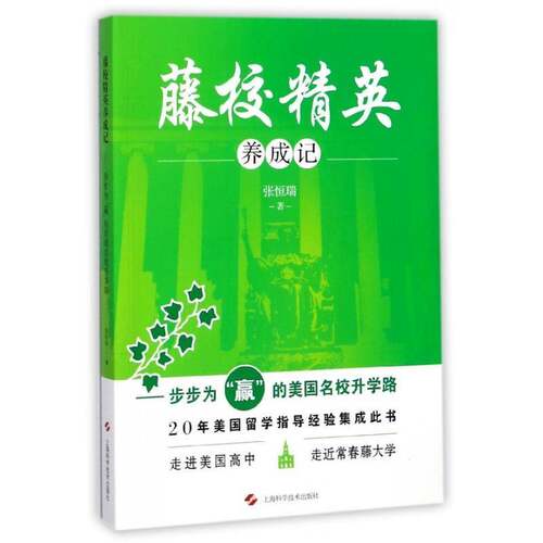 正版藤校精英养成记:步步为“赢”的美国名校路9787547837498 张恒瑞上海科学技术出版社社会科学高中留学教育概况美国 书籍