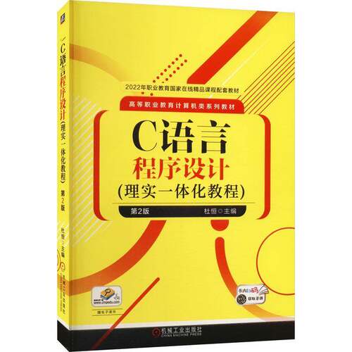 正版C语言程序设计:理实一体化教程9787111720973 杜恒机械工业出版社工业技术  书籍