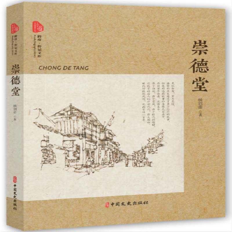正版崇德堂9787520509343 杨剑茹中国文史出版社文学传记文学中国当代 书籍