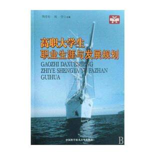 正版高职大学生职业展规划9787312023873 陶青松中国科学技术大学出版社社会科学高等学校专业学校毕业生业教材 书籍