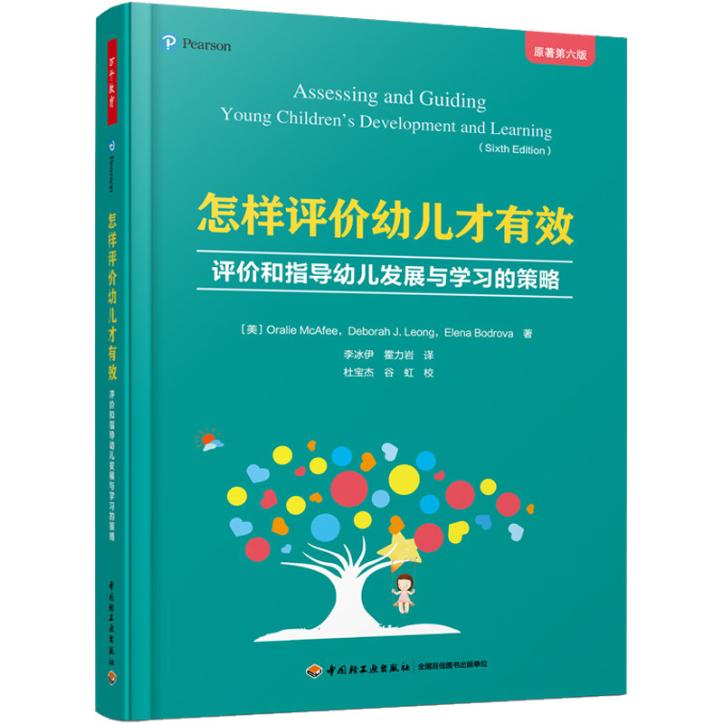 怎样评价幼儿才有效评价和指导发展与学习的策略幼师用书幼儿园园长管理教师幼教必读专业类招聘考编制学前教材儿童指南 万千教育