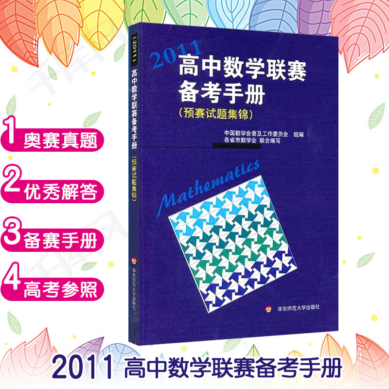 高中数学联赛备考手册2011 预赛试题集锦 数学联考真题讲解竞赛教辅书高1高2高3备考用书 竞赛奥数奥赛模拟题高考辅导 华东师