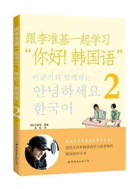 正版跟李准基一起学习“你好！韩国语”:29787510069581 刘素瑛世界图书出版公司北京公司外语 韩语学习人员书籍