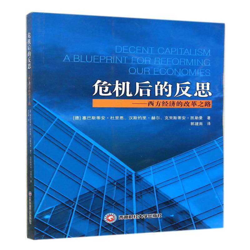 正版危机后的反思:西方经济的改革:a bluepr9787550413986 塞巴斯蒂安·杜里恩西南财经大学出版社经济经济改革研究西方国家 书籍