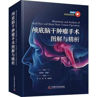 正版颅底脑干手术图解与精析9787523610541 刘庆中国科学技术出版社医药卫生  书籍