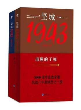 正版坚城1943:出膛的子弹9787562487449 徐晨达重庆大学出版社小说长篇小说中国当代 书籍