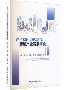 正版连片特困地区后续产业发展研究9787520389075 王敏中国社会科学出版社经济贫困区产业发展研究陕西普通大众书籍