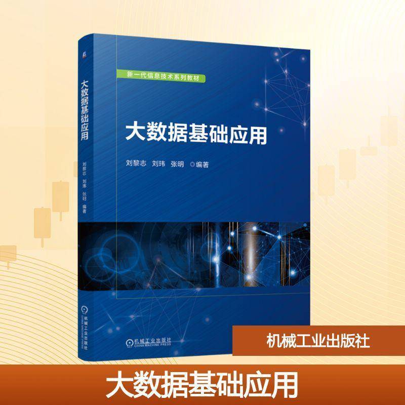 正版大数据基础应用9787111763864 刘黎志机械工业出版社工业技术  书籍图片