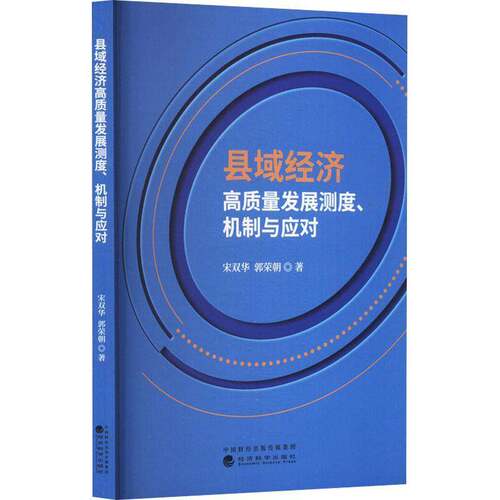 正版县域经济高质量发展测度、机制与应对9787521832464 宋双华经济科学出版社经济  书籍