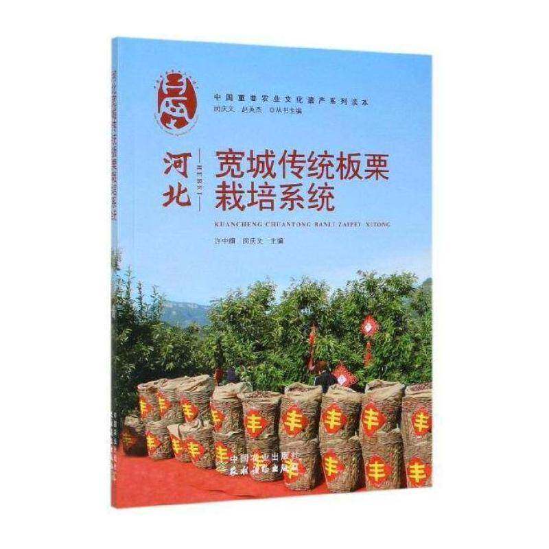 正版河北宽城传统板栗栽培系统9787109258693 许中旗中国农业出版社农业、林业  书籍