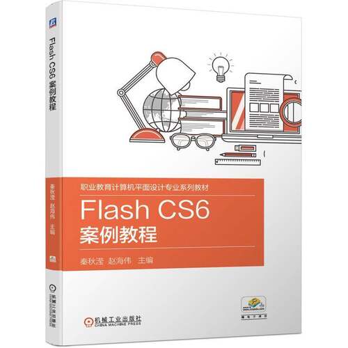 正版Flash CS6 案例教程9787111646631 秦秋滢机械工业出版社计算机与网络  书籍
