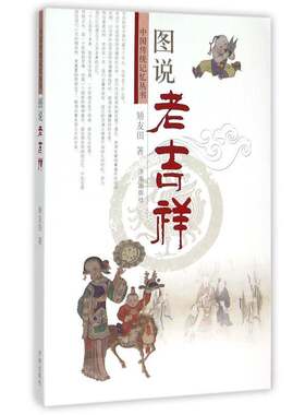 正版图说老吉祥9787548814443 矫友田济南出版社动漫与绘本  书籍