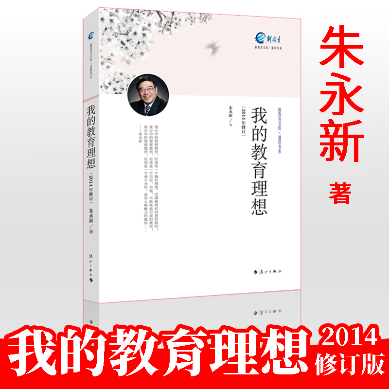 教师用书我的教育理想 朱永新2014年修订版 教师理想教育经典教