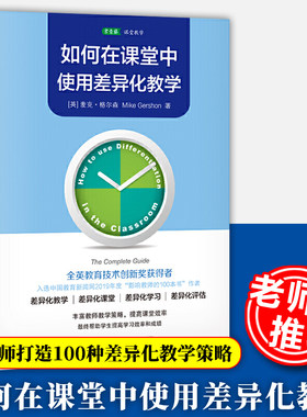 教师用书】如何在课堂中使用差异化教学 中小学教师培训指导用书教育理论书籍班主任管理书籍核心素养项目化学习给教师的建议