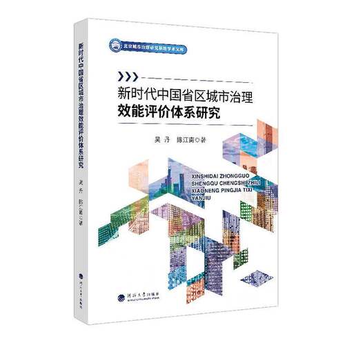 正版省区城市治理效能评价体系研究9787563094622 吴丹河海大学出版社经济  书籍