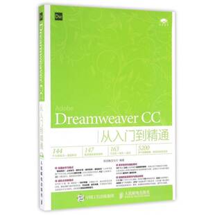 正版Dreamweaver CC从入门到精通9787115419927 新视角文化行人民邮电出版社计算机与网络网页制作工具普通大众书籍