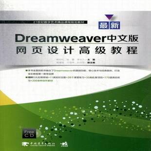 正版新Dreamweaver中文版网页设计教程9787515315980 郭宏松中国青年出版社计算机与网络网页制作工具教材 书籍