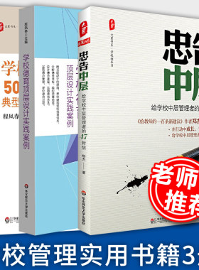教师用书】学校管理的50个典型案例第2版+学校德育顶层设计实践案例+忠告中层给学校中层管理者的47封信 中小学校长用书华东师范