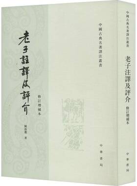 正版老子注释及评介9787101004137 陈鼓应中华书局哲学宗教  书籍