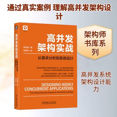 正版高并发架构实战:从需求分析到系统设计:concurrent applications from9787111729761 李智慧机械工业出版社计算机与网络  书籍