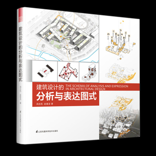 建筑设计的分析与表达图式 建筑学专业学生老师设计师读物 图解建筑设计全过程画好建筑图式设计技巧排版 设计案例解读 装修书籍