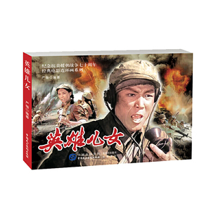 英雄儿女/纪念抗美援朝战争七十周年经典电影连环画系列
